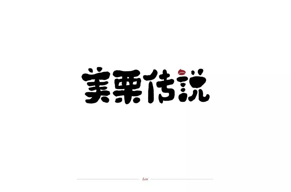 字体帮-第1209篇:美栗传说 明日命题:野派