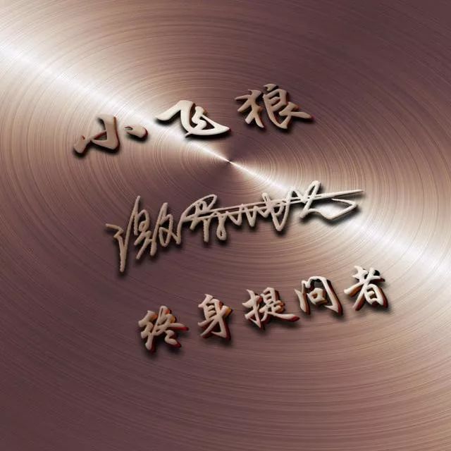 今天小飞狼教你看透人性,免费送你解决所有问题的万能图片(秘籍)!