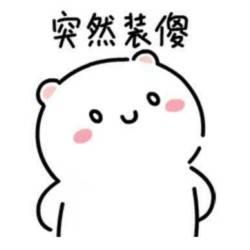 突然表情包|突然装傻,突然送花