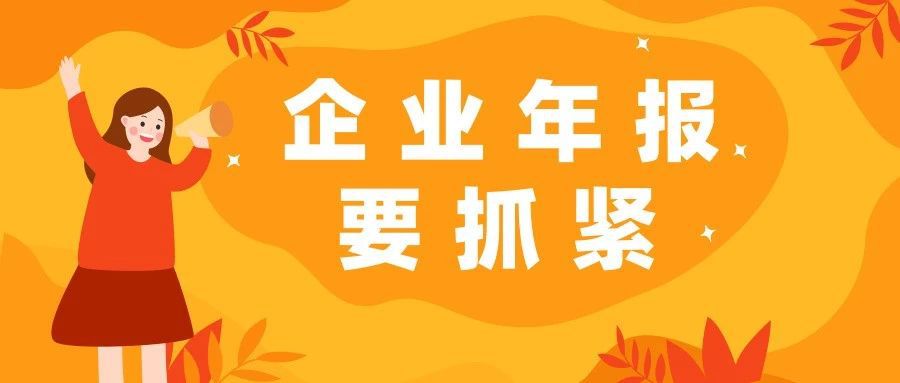 绿园工商提醒您:企业年报进入倒计时,6月30日前再不报