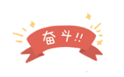 稳住! 我们能赢