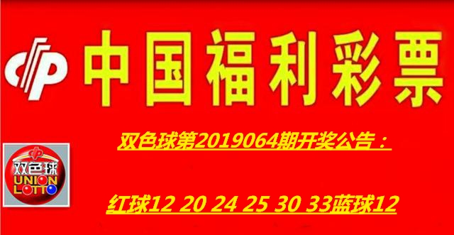 双色球第2019064期开奖公告