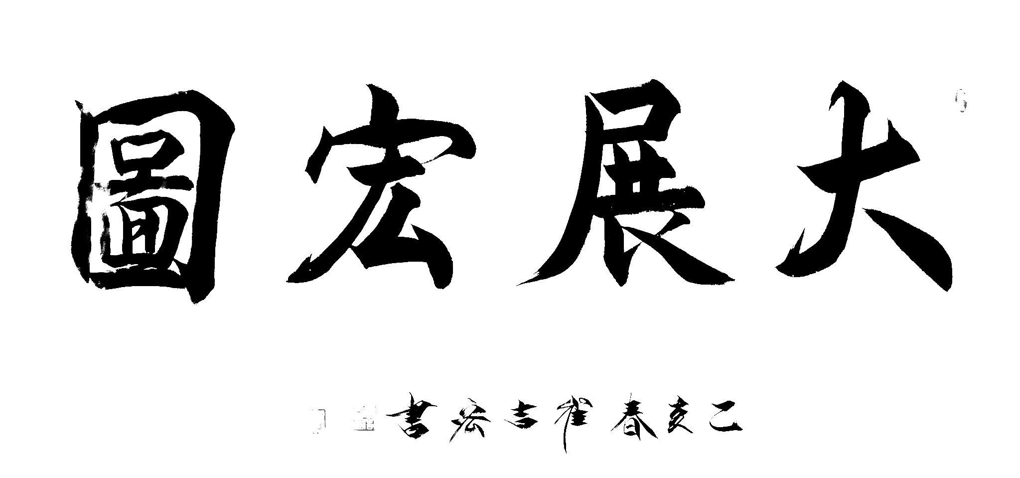 魅力中国艺术推选人物崔吉宏书画艺术名家第258期