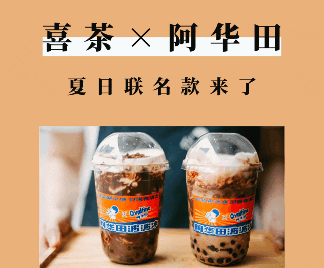 盛夏续命季丨喜茶×阿华田夏日联名款强势上线,敬请食用!