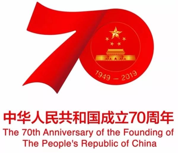 庆祝中华人民共和国成立70周年活动标识发布