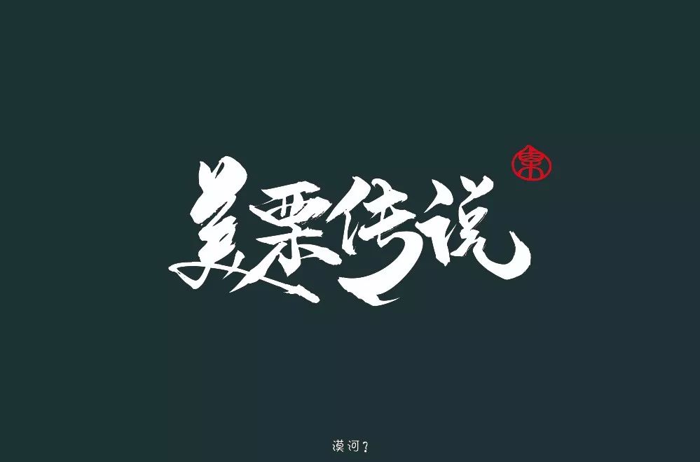 字体帮-第1209篇:美栗传说 明日命题:野派