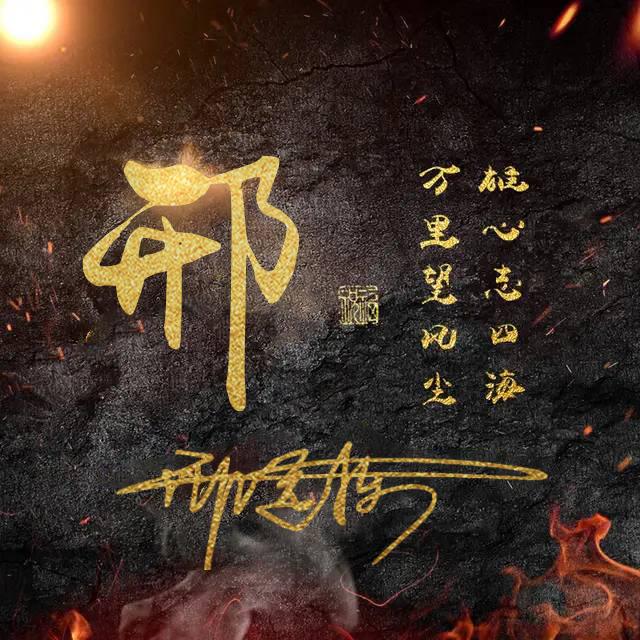 每天为大家设计姓氏头像,壁纸,喜欢记得关注我哦!