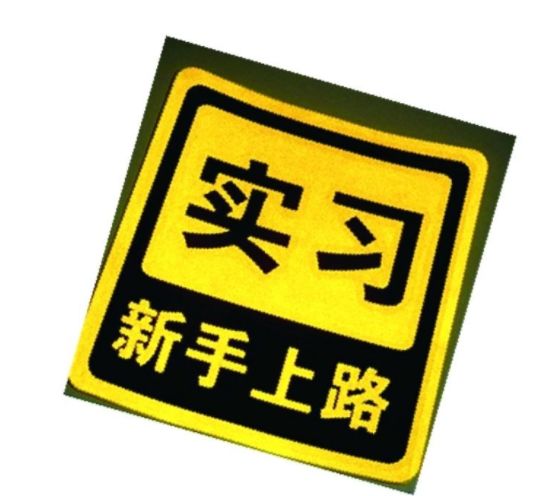 什么时候贴实习标志 6a1254498d47462cb0efdc96b4a3f67f.jpeg