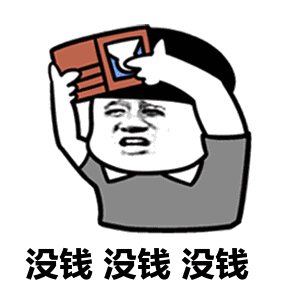 不过貌似现实总是再给人开玩笑 直到现在 小编的钱包里的钱还是没有