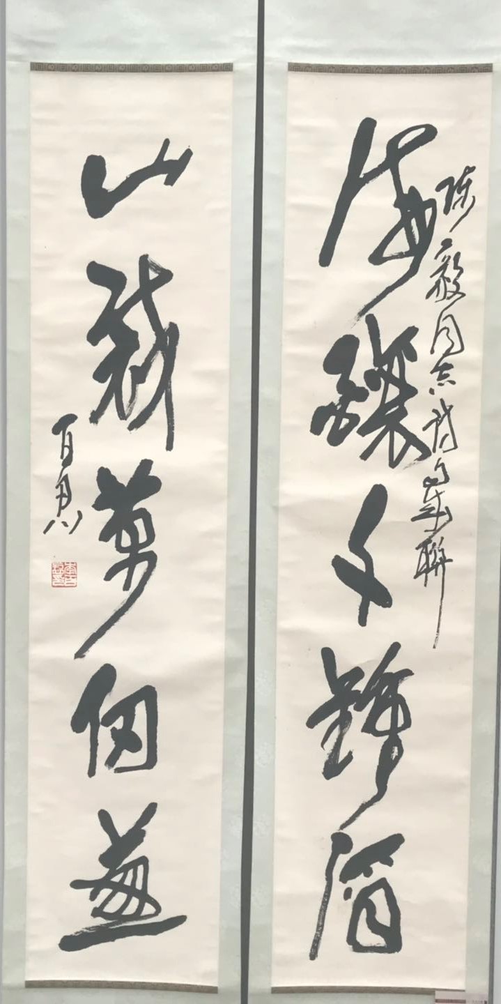 草书大师李百忍书法艺术展圆满落幕