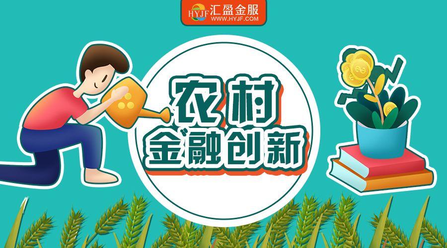 创新助力三农