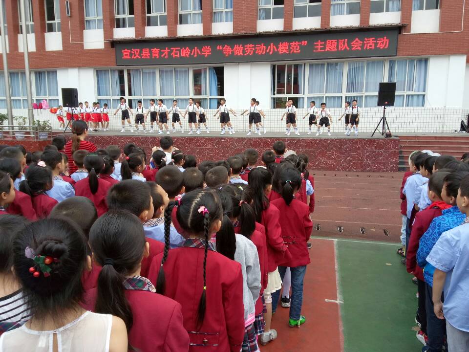 宣汉县育才石岭小学开展劳动最光荣主题队会活动
