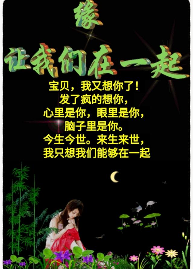 宝贝,我又想你了!发了疯的想你,这一生这一世,致我今生最爱