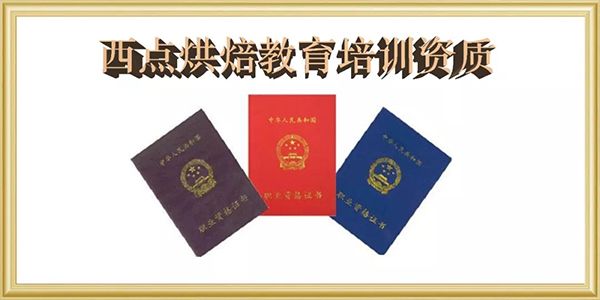 国家鉴定认证的西点烘焙学校,南京西式面点师职业技能国家证书的考点