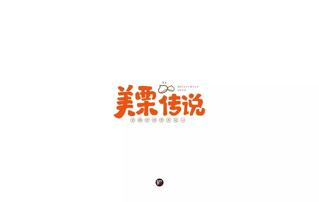 字体帮-第1209篇:美栗传说 明日命题:野派