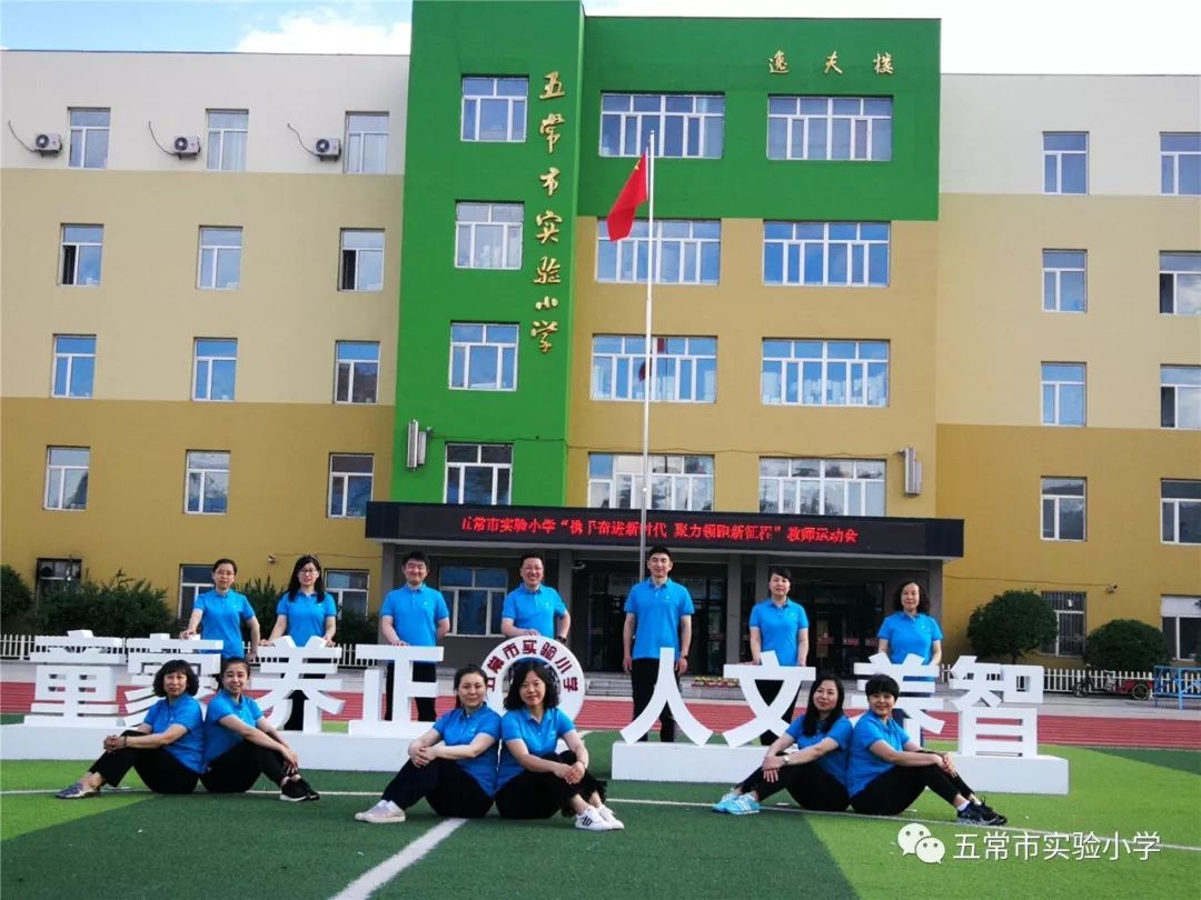 实小简讯五常市实验小学携手奋进新时代聚力领跑新征程教职工运动会