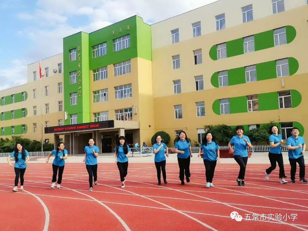 实小简讯五常市实验小学携手奋进新时代聚力领跑新征程教职工运动会