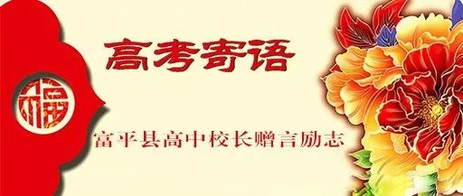 高考来临啦富平县高中校长温情寄语全县高考考生