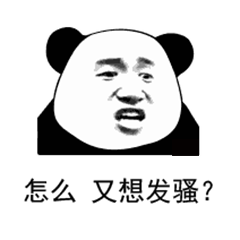 表情包 i 怎么?又想发骚?