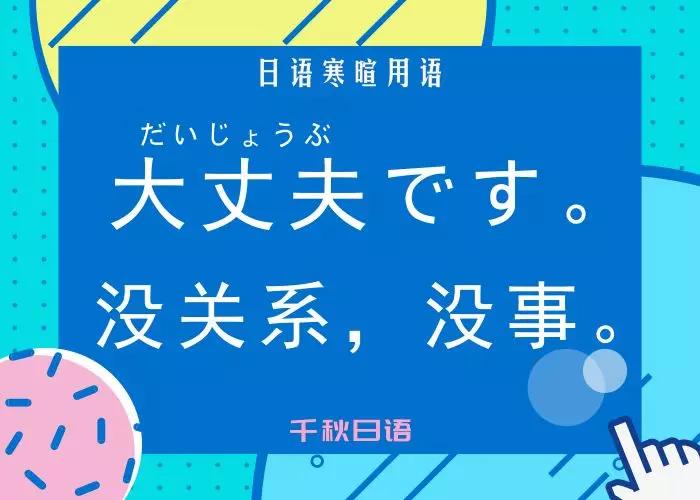 日常寒暄用语没关系没事