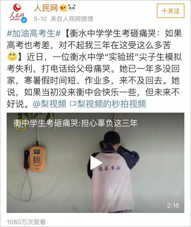 前些天,人民网发了一个视频, 衡水中学"实验班"高中女生因模拟考失利