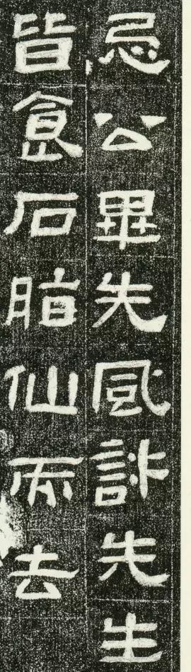 字帖肥致碑为伪汉碑