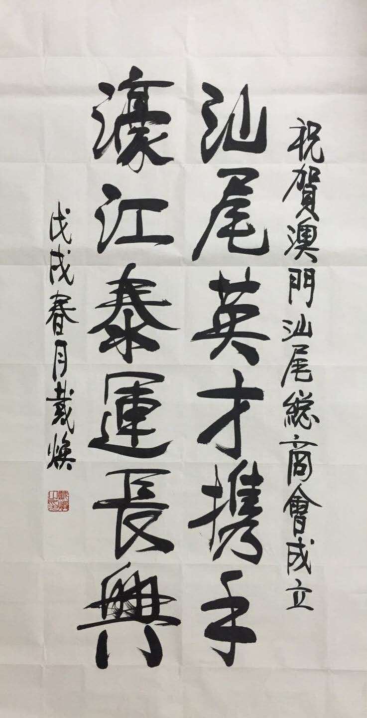 戴焕将军带兵能打仗妙笔绘华章