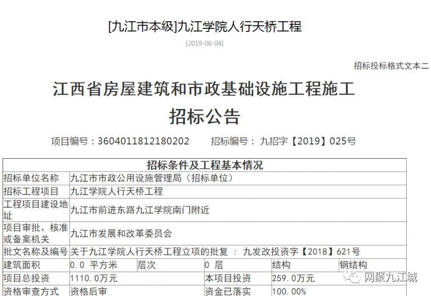 最新!九江学院人行天桥工程启动招标