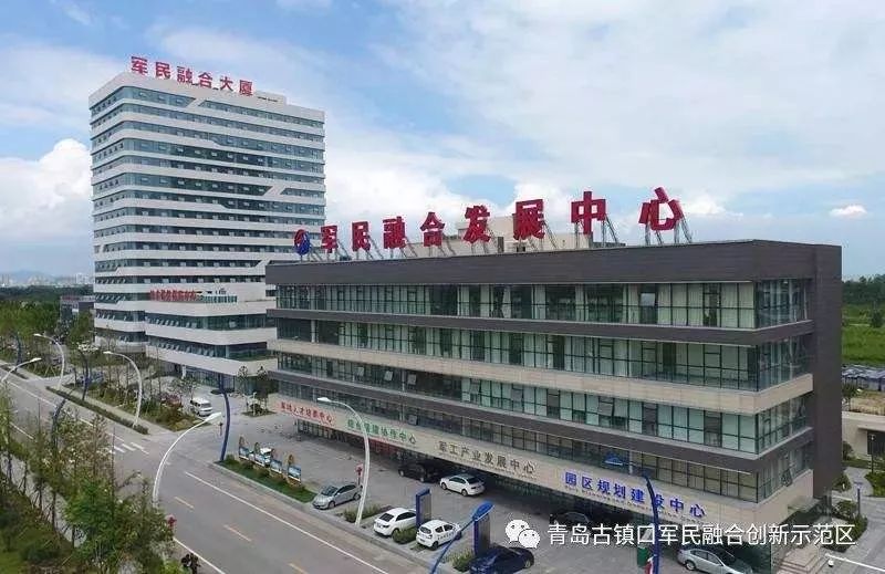 山东青岛古镇口军民融合创新示范区是全国唯一一个承接军民融合战略的