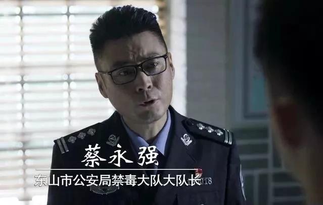 「破冰行动」禁毒大队队长蔡永强教你如何做好中层领导