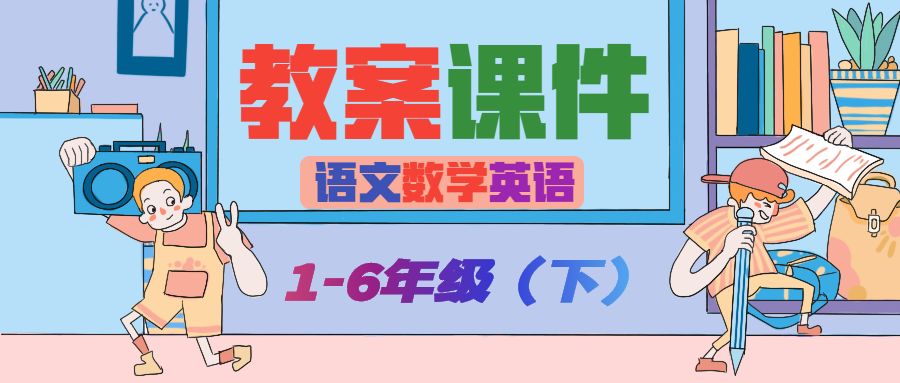 作用版面的1-6小学语数英(下)课件,教案免费六年级人教斜教案年级文库说课稿百度科学图片