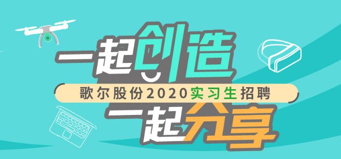 歌尔招聘_公司简介 了解歌尔 歌尔股份