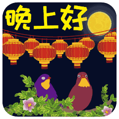 微信群发晚上好问候动画表情包 晚安问候语温馨一句话