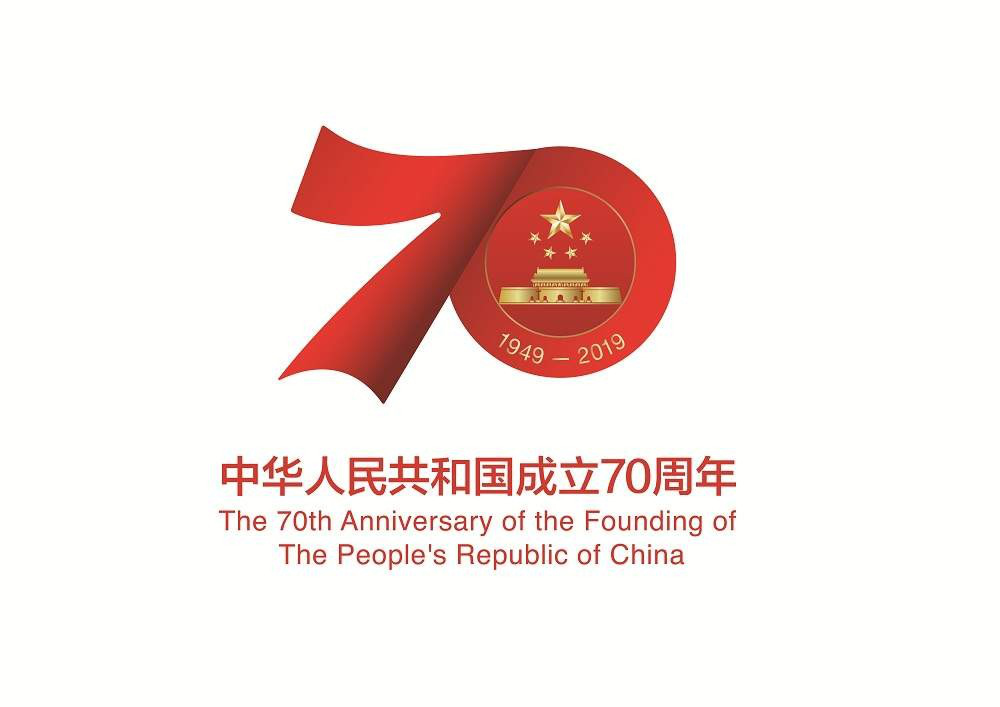 庆祝中华人民共和国成立 70 周年活动标识发布!