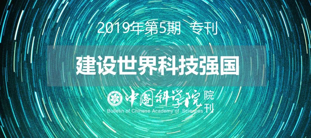 专刊建设世界科技强国中国科学院院刊2019年第5期发布