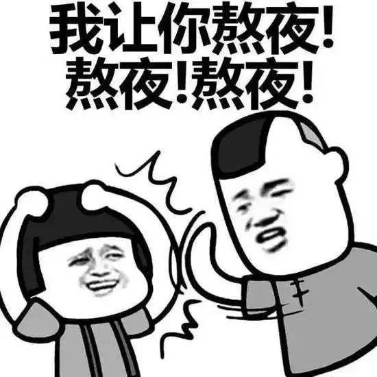 到底几点算熬夜--【天知道】