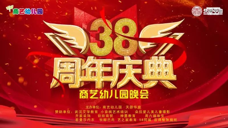 2019年是新中国成立70周年,也是商艺幼儿园38周年庆典38年的岁月既有