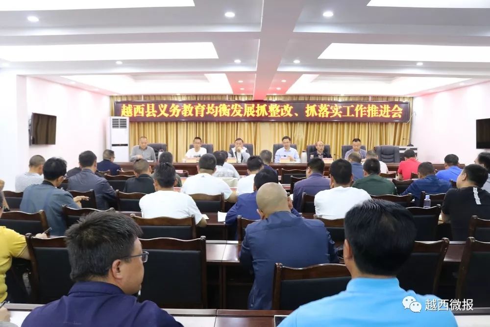 【关注】越西县召开义务教育均衡发展抓整改抓落实工作推进会