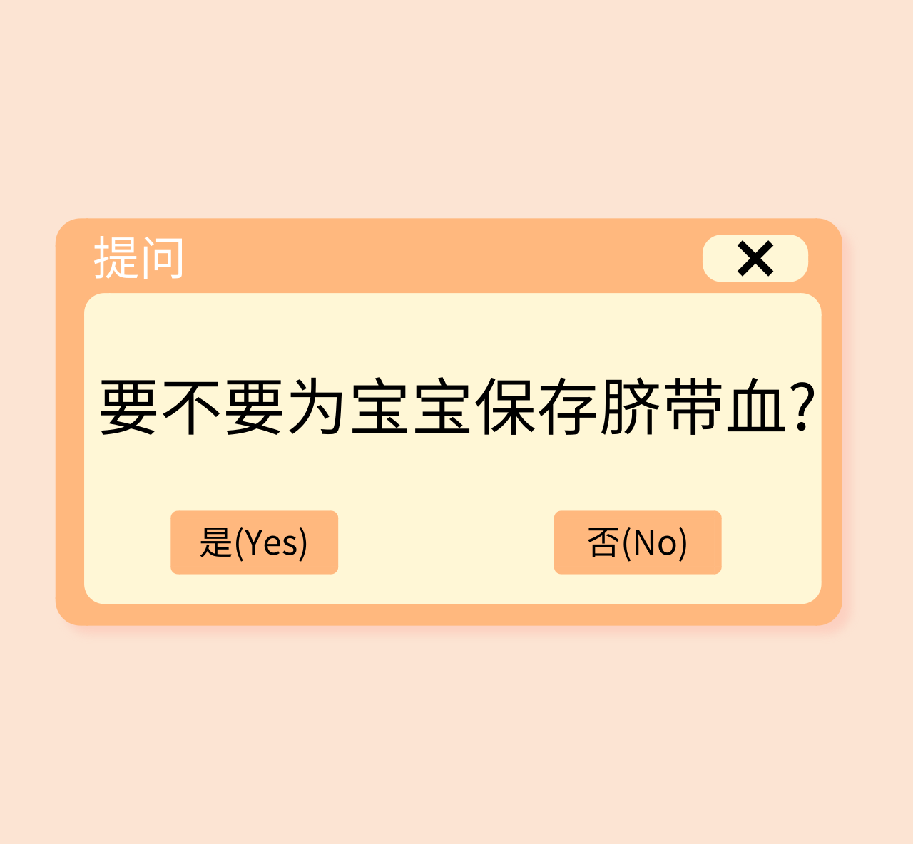                     原创            产前必看：脐带血有什么用？花高额给孩子保存有必要吗？