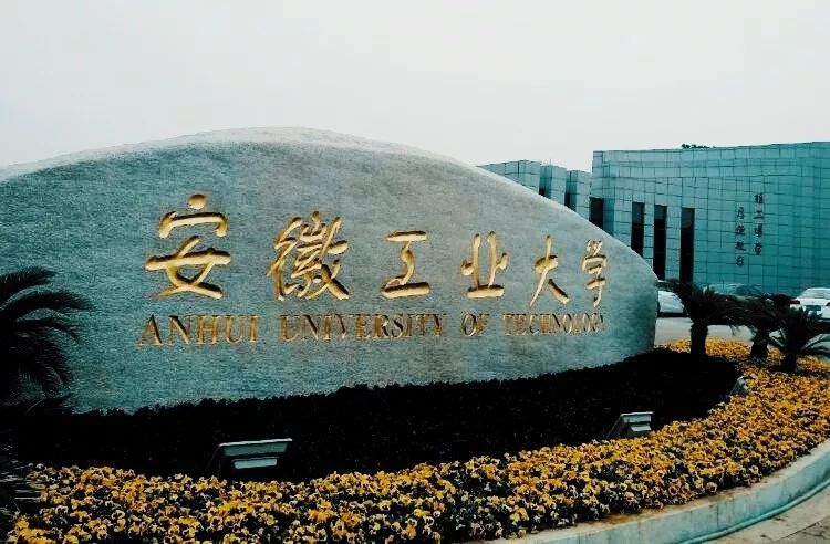 安徽工业大学