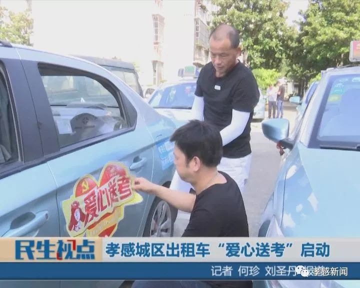 孝感城区出租车"爱心送考"启动