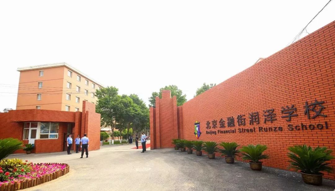 市供销总社丨北京金融街润泽学校挂牌!国企联合办学又