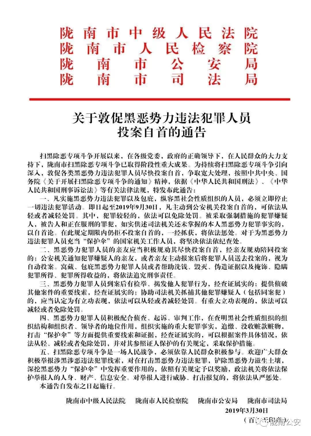 扫黑除恶陇南在行动】关于敦促黑恶势力违法犯罪人员 投案自首的通告