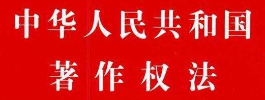 中华共和国国歌歌词_中华人民共和国著作权法 第四十八条_著作演绎权