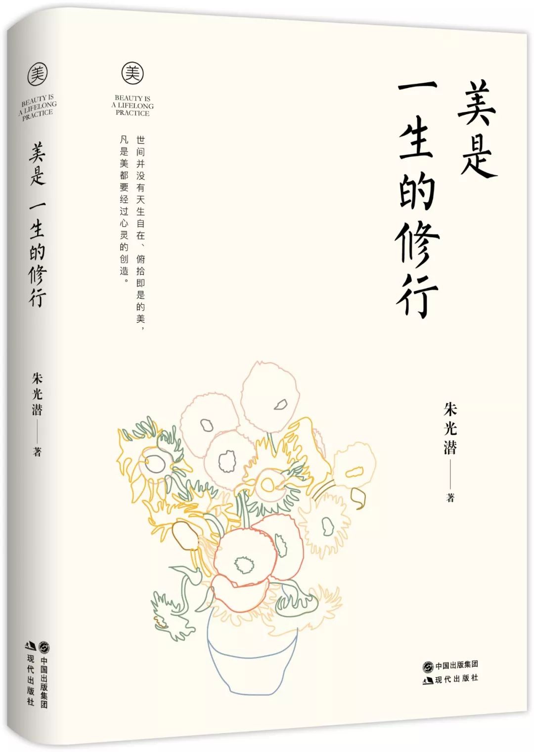 《美是一生的修行》是美学大师朱光潜以美为人生主题的散文精选集.