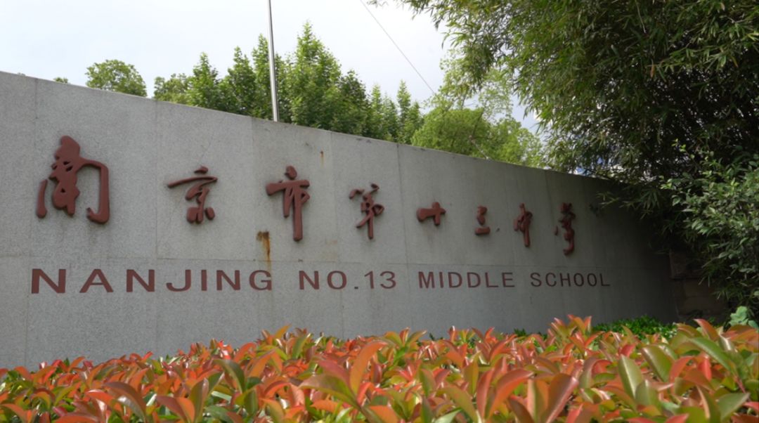 原创关注中考十四南京市第十三中学梦想接力预约精彩未来