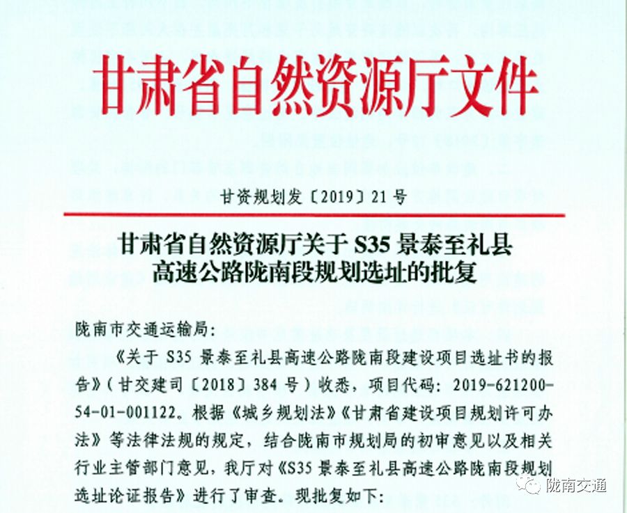 ▼▼▼陇南段建设项目规划选址s35景泰至礼县高速公路近期,省自然资源