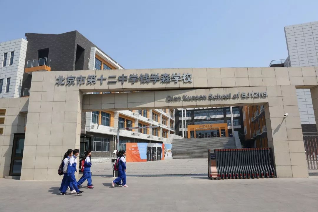 丰台学生2019迈入希望之门北京十二中钱学森学校中招简章