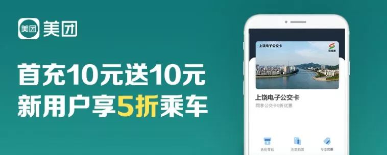 即日起,下载饶城通app,或使用美团app开通电子公交卡服务↓现在