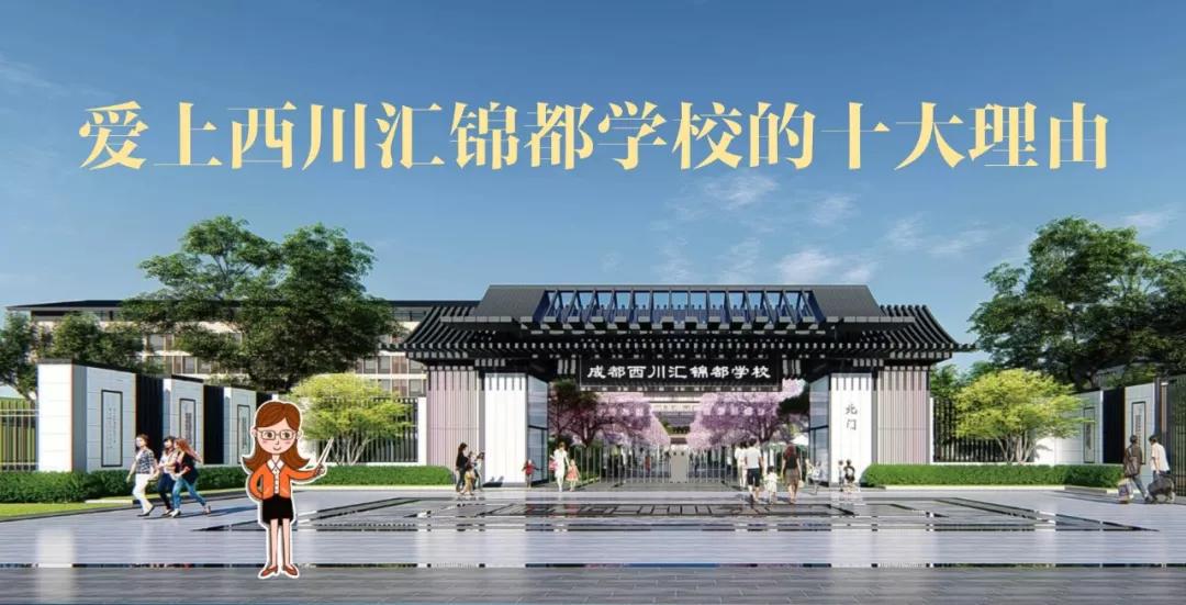 爱上西川汇锦都学校的十大理由